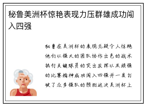 秘鲁美洲杯惊艳表现力压群雄成功闯入四强