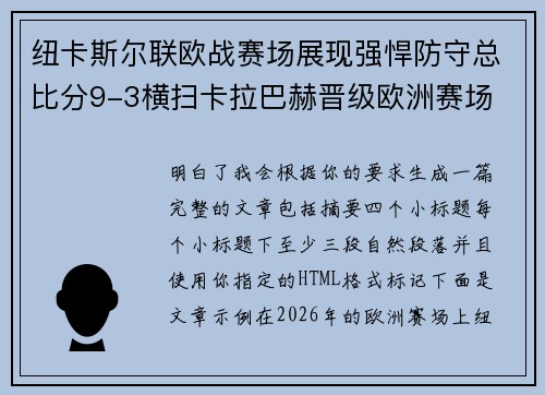 纽卡斯尔联欧战赛场展现强悍防守总比分9-3横扫卡拉巴赫晋级欧洲赛场