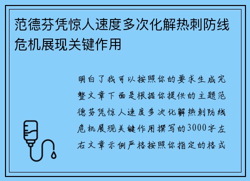 范德芬凭惊人速度多次化解热刺防线危机展现关键作用