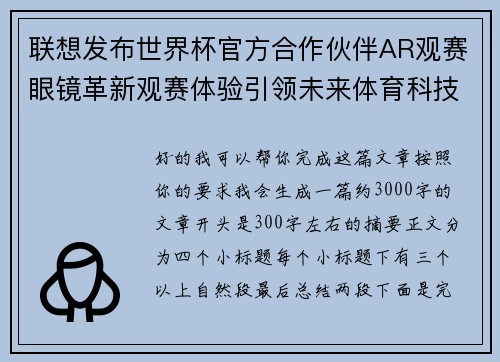 联想发布世界杯官方合作伙伴AR观赛眼镜革新观赛体验引领未来体育科技潮流