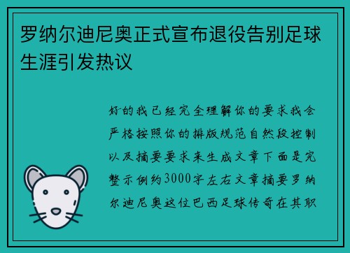 罗纳尔迪尼奥正式宣布退役告别足球生涯引发热议