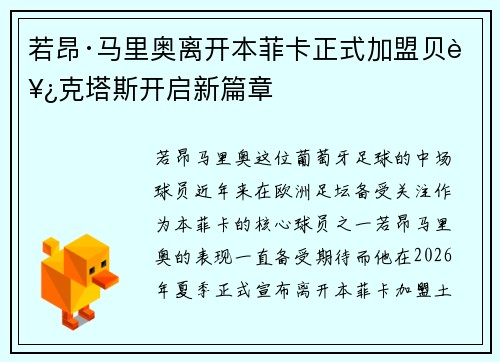 若昂·马里奥离开本菲卡正式加盟贝西克塔斯开启新篇章