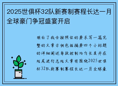 2025世俱杯32队新赛制赛程长达一月全球豪门争冠盛宴开启