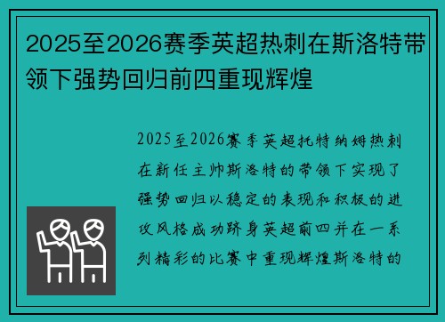 2025至2026赛季英超热刺在斯洛特带领下强势回归前四重现辉煌