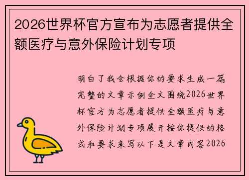 2026世界杯官方宣布为志愿者提供全额医疗与意外保险计划专项