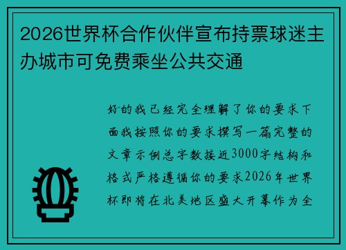 2026世界杯合作伙伴宣布持票球迷主办城市可免费乘坐公共交通