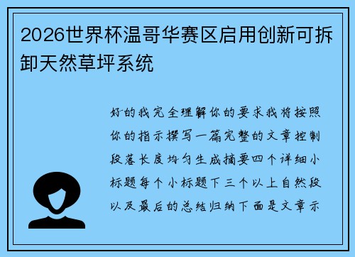2026世界杯温哥华赛区启用创新可拆卸天然草坪系统