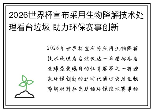 2026世界杯宣布采用生物降解技术处理看台垃圾 助力环保赛事创新
