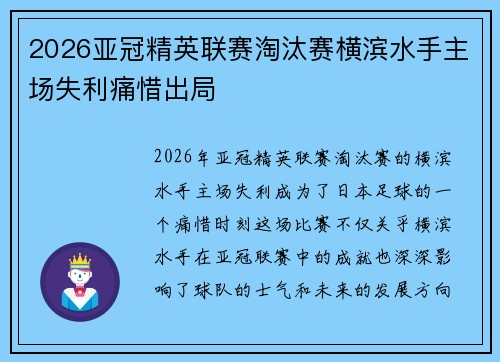2026亚冠精英联赛淘汰赛横滨水手主场失利痛惜出局