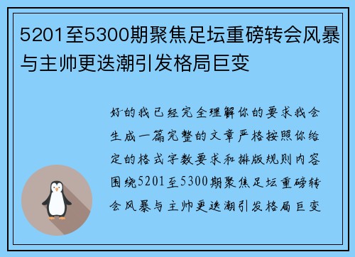 5201至5300期聚焦足坛重磅转会风暴与主帅更迭潮引发格局巨变