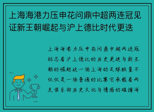 上海海港力压申花问鼎中超两连冠见证新王朝崛起与沪上德比时代更迭