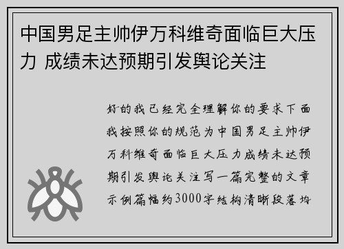 中国男足主帅伊万科维奇面临巨大压力 成绩未达预期引发舆论关注