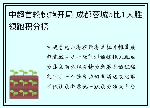 中超首轮惊艳开局 成都蓉城5比1大胜领跑积分榜