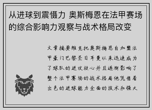 从进球到震慑力 奥斯梅恩在法甲赛场的综合影响力观察与战术格局改变