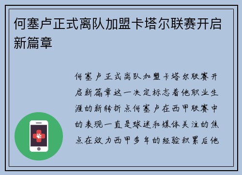 何塞卢正式离队加盟卡塔尔联赛开启新篇章