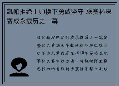 凯帕拒绝主帅换下勇敢坚守 联赛杯决赛成永载历史一幕