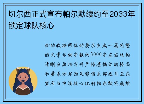 切尔西正式宣布帕尔默续约至2033年锁定球队核心