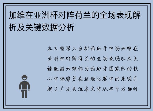 加维在亚洲杯对阵荷兰的全场表现解析及关键数据分析