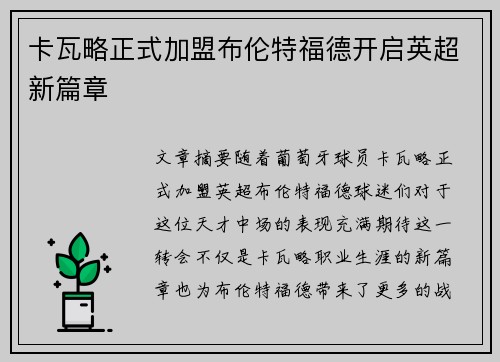 卡瓦略正式加盟布伦特福德开启英超新篇章