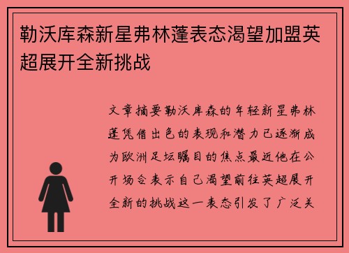 勒沃库森新星弗林蓬表态渴望加盟英超展开全新挑战