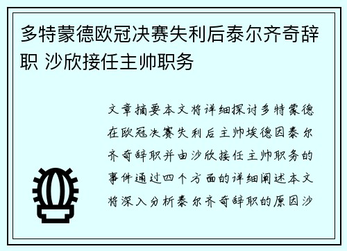 多特蒙德欧冠决赛失利后泰尔齐奇辞职 沙欣接任主帅职务