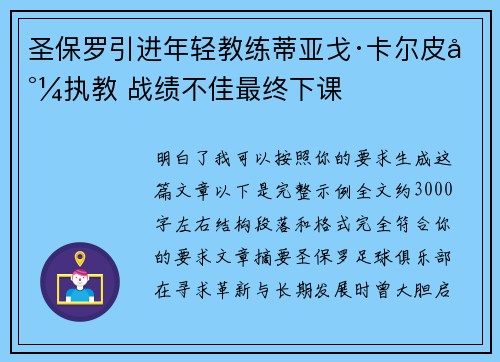 圣保罗引进年轻教练蒂亚戈·卡尔皮尼执教 战绩不佳最终下课