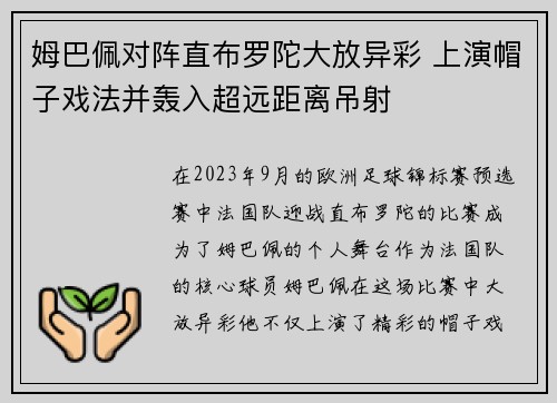 姆巴佩对阵直布罗陀大放异彩 上演帽子戏法并轰入超远距离吊射