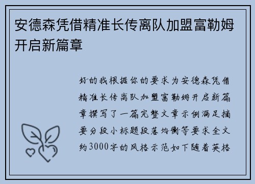 安德森凭借精准长传离队加盟富勒姆开启新篇章