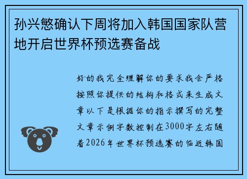 孙兴慜确认下周将加入韩国国家队营地开启世界杯预选赛备战
