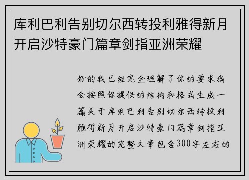 库利巴利告别切尔西转投利雅得新月开启沙特豪门篇章剑指亚洲荣耀
