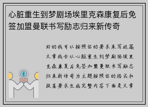 心脏重生到梦剧场埃里克森康复后免签加盟曼联书写励志归来新传奇