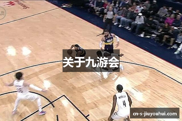 关于九游会